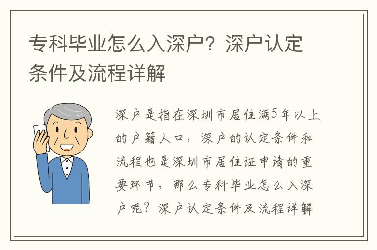 專科畢業怎么入深戶？深戶認定條件及流程詳解