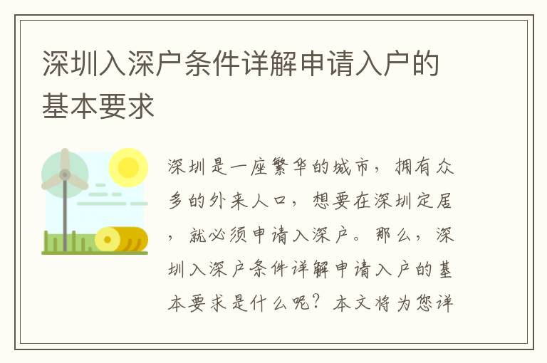 深圳入深戶條件詳解申請入戶的基本要求