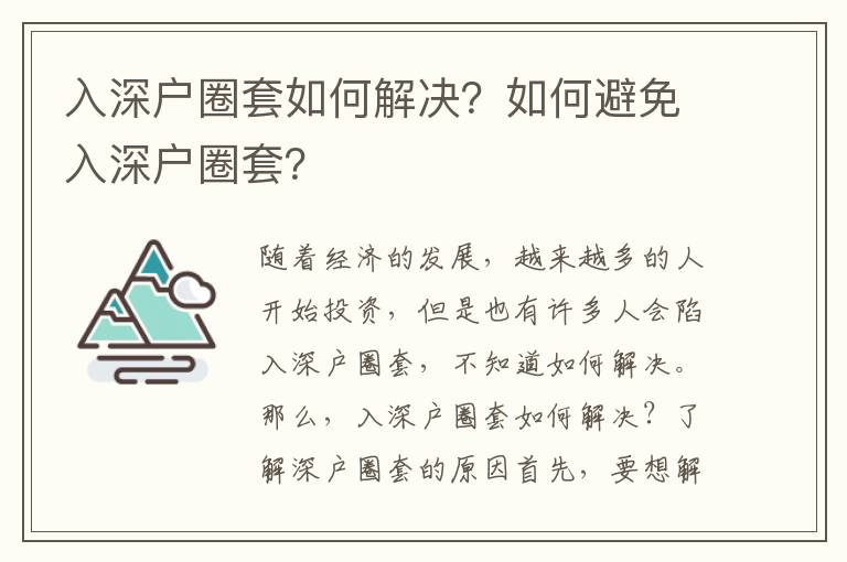 入深戶圈套如何解決？如何避免入深戶圈套？