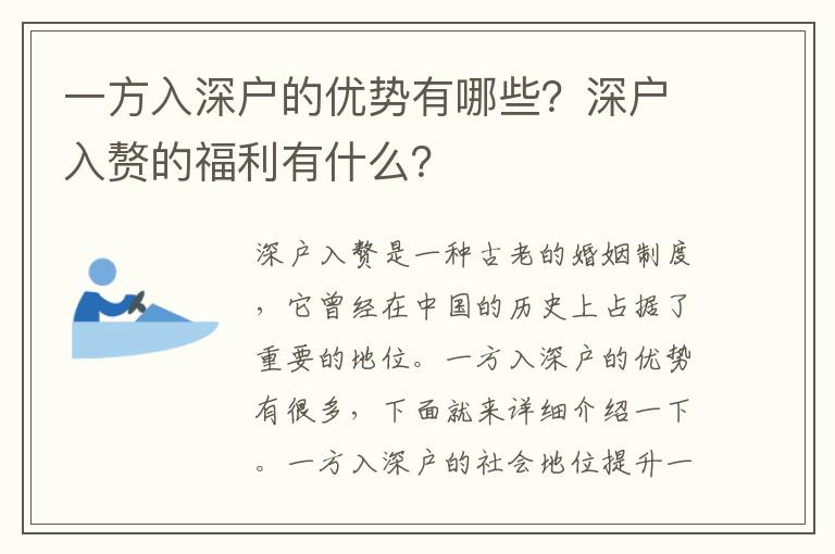 一方入深戶的優勢有哪些？深戶入贅的福利有什么？