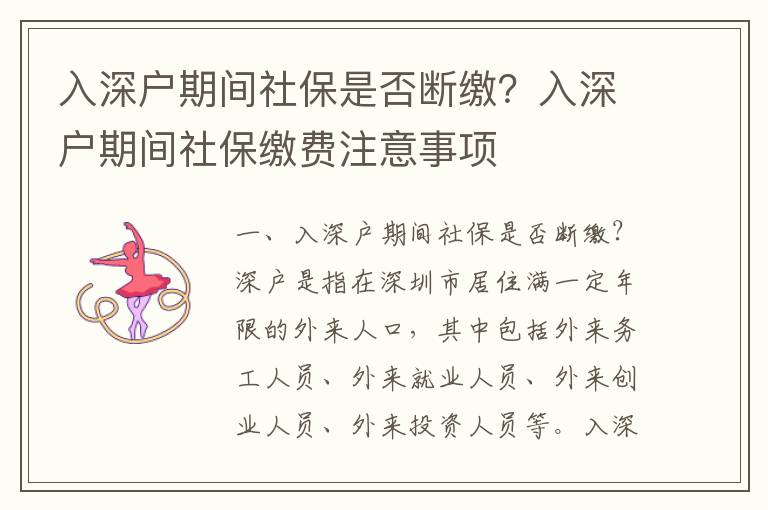 入深戶期間社保是否斷繳？入深戶期間社保繳費注意事項