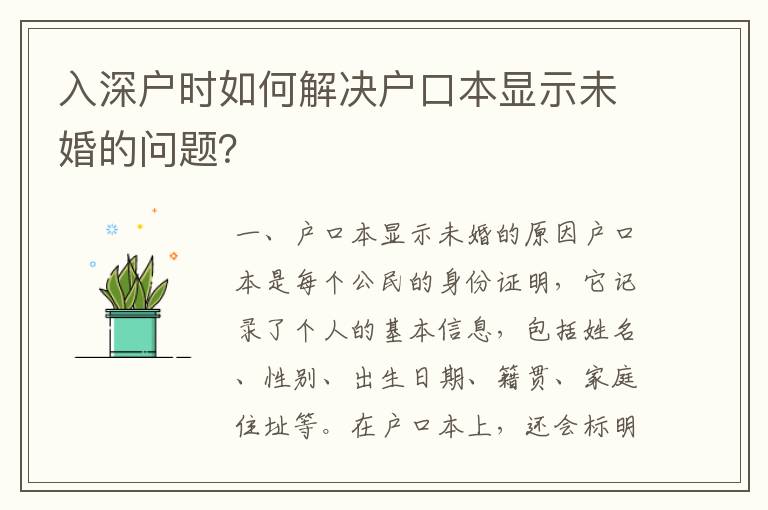 入深戶時如何解決戶口本顯示未婚的問題？