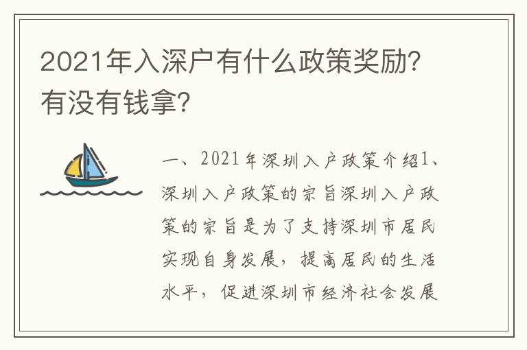 2021年入深戶有什么政策獎勵？有沒有錢拿？