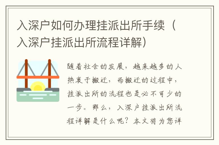 入深戶如何辦理掛派出所手續（入深戶掛派出所流程詳解）