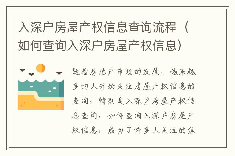 入深戶房屋產權信息查詢流程（如何查詢入深戶房屋產權信息）