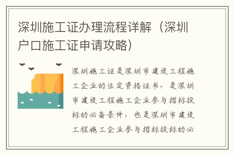 深圳施工證辦理流程詳解（深圳戶口施工證申請攻略）