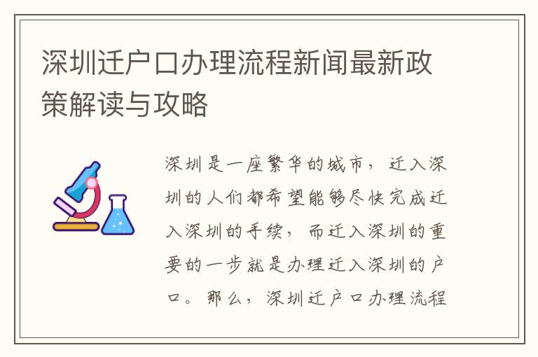 深圳遷戶口辦理流程新聞最新政策解讀與攻略