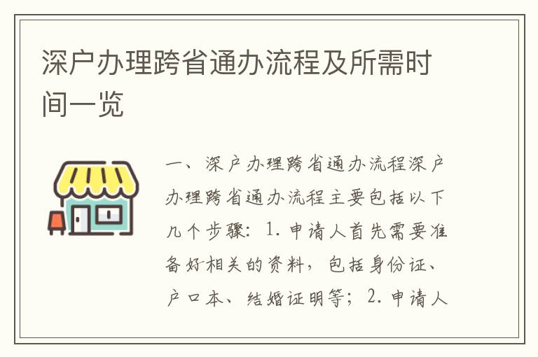 深戶辦理跨省通辦流程及所需時間一覽