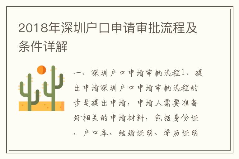 2018年深圳戶口申請審批流程及條件詳解