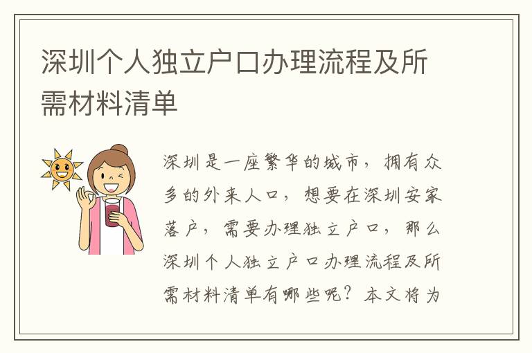 深圳個人獨立戶口辦理流程及所需材料清單