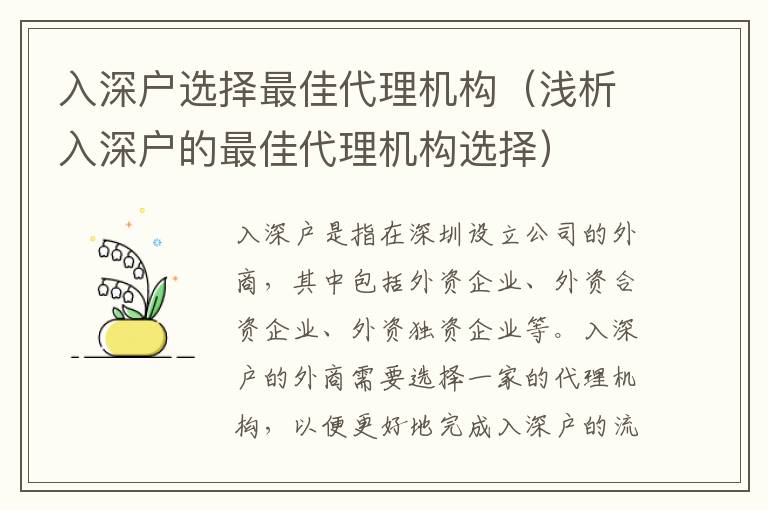 入深戶選擇最佳代理機構（淺析入深戶的最佳代理機構選擇）