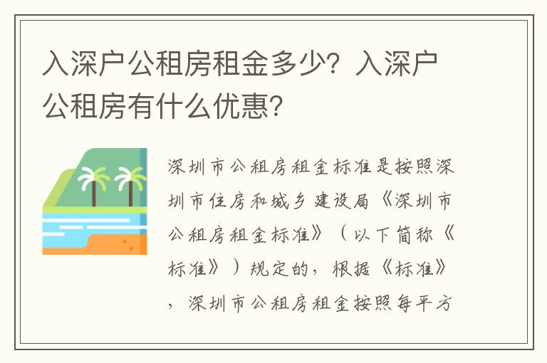 入深戶公租房租金多少？入深戶公租房有什么優惠？