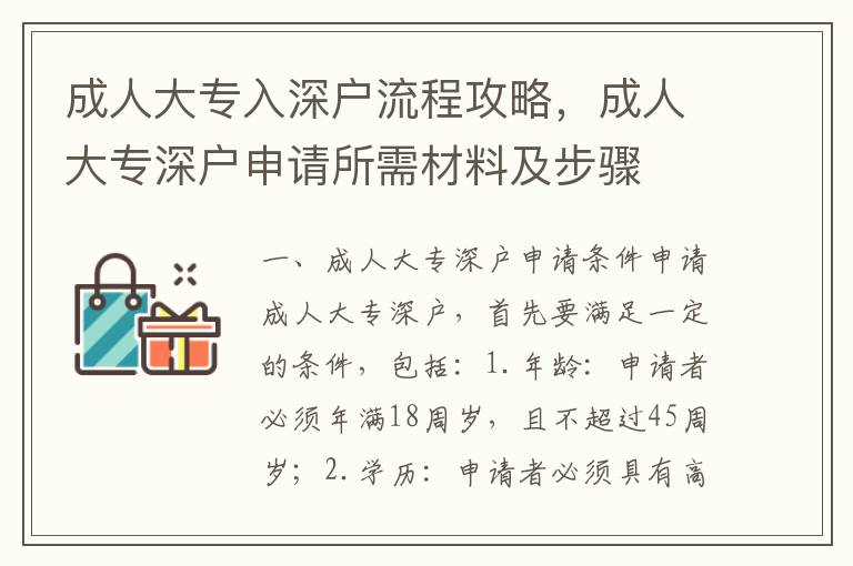 成人大專入深戶流程攻略，成人大專深戶申請所需材料及步驟