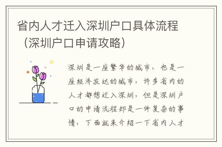 省內人才遷入深圳戶口具體流程（深圳戶口申請攻略）