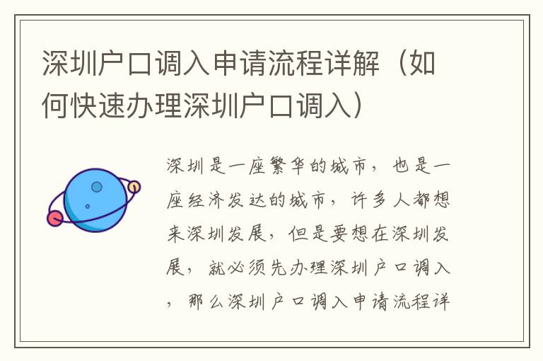 深圳戶口調入申請流程詳解（如何快速辦理深圳戶口調入）