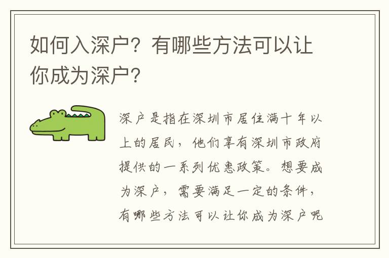 如何入深戶？有哪些方法可以讓你成為深戶？