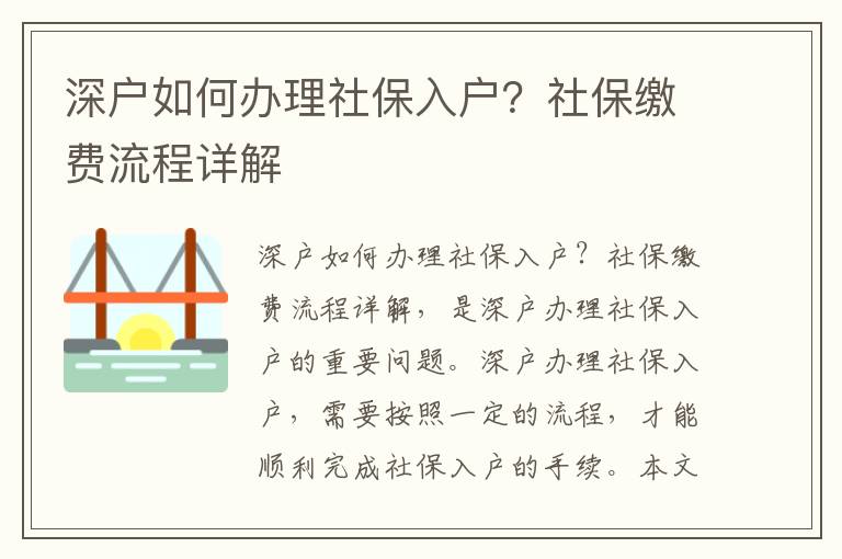 深戶如何辦理社保入戶？社保繳費流程詳解