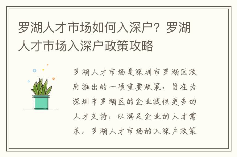 羅湖人才市場如何入深戶？羅湖人才市場入深戶政策攻略