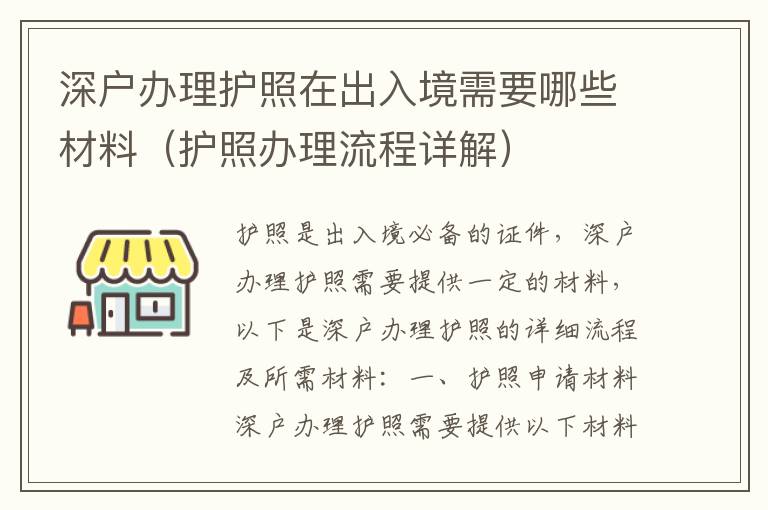 深戶辦理護照在出入境需要哪些材料（護照辦理流程詳解）