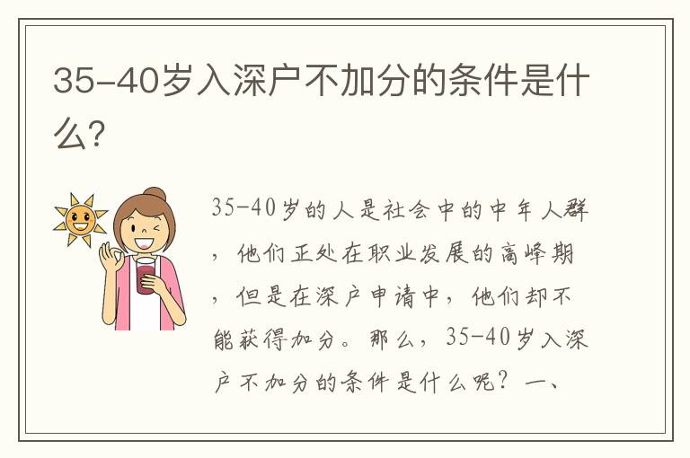 35-40歲入深戶不加分的條件是什么？