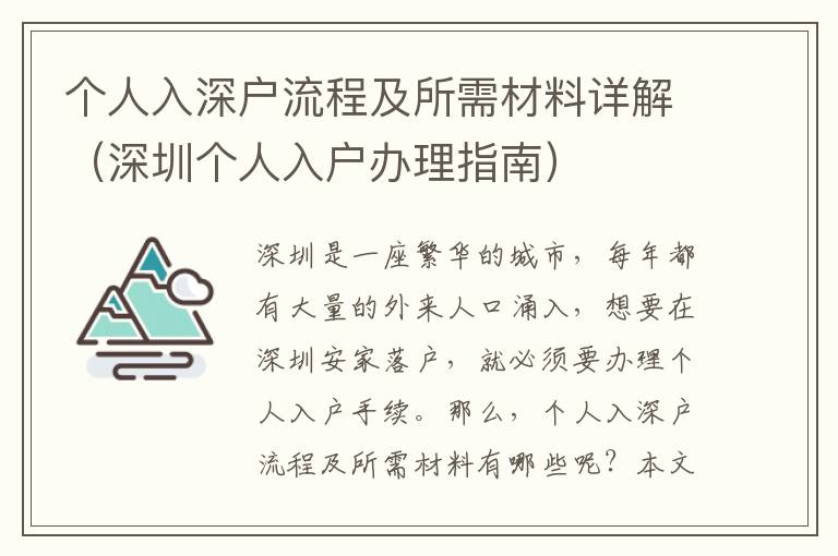 個人入深戶流程及所需材料詳解（深圳個人入戶辦理指南）