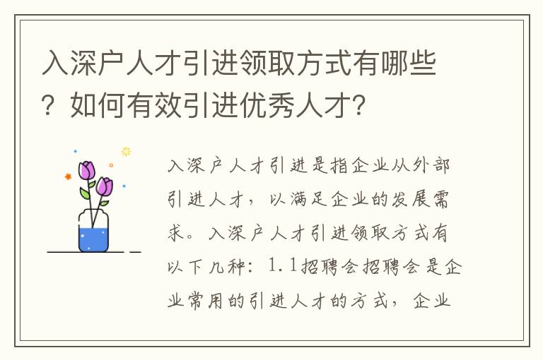 入深戶人才引進領取方式有哪些？如何有效引進優秀人才？