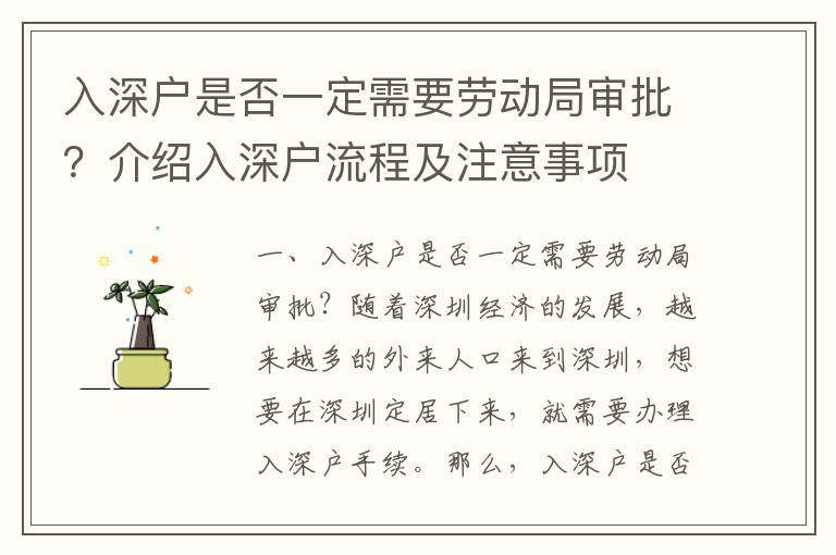 入深戶是否一定需要勞動局審批？介紹入深戶流程及注意事項