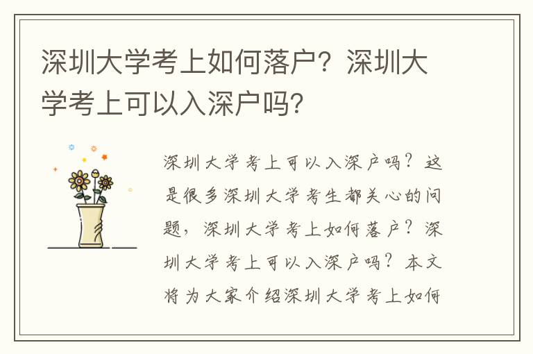 深圳大學考上如何落戶？深圳大學考上可以入深戶嗎？