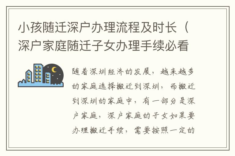 小孩隨遷深戶辦理流程及時長（深戶家庭隨遷子女辦理手續必看）