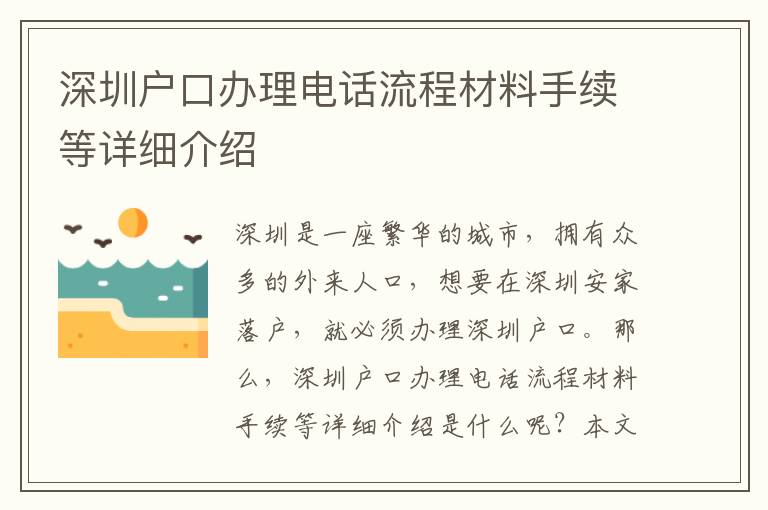 深圳戶口辦理電話流程材料手續等詳細介紹