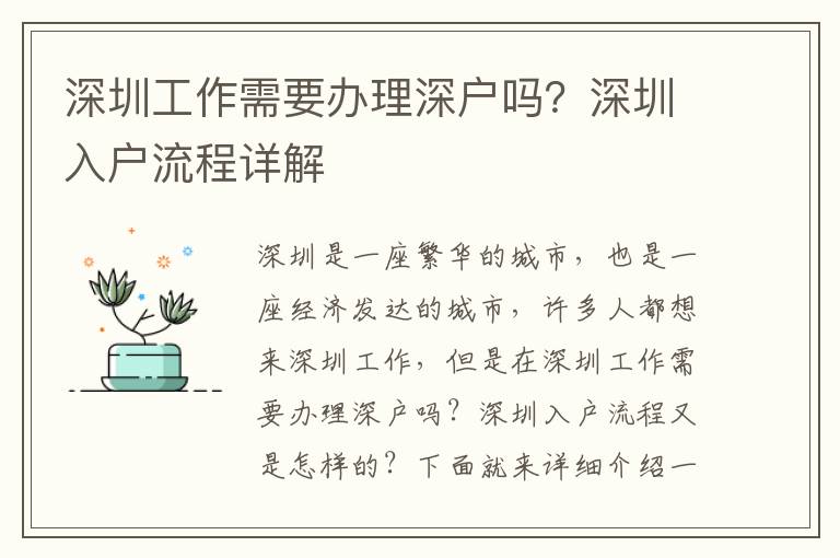 深圳工作需要辦理深戶嗎？深圳入戶流程詳解