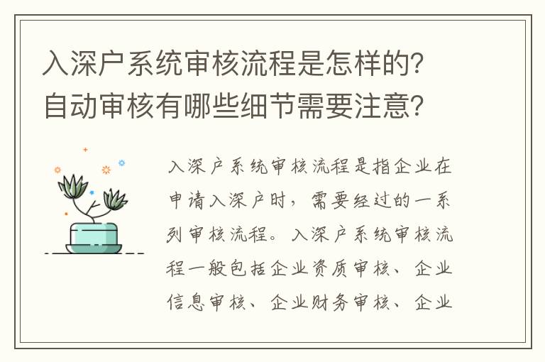 入深戶系統審核流程是怎樣的？自動審核有哪些細節需要注意？