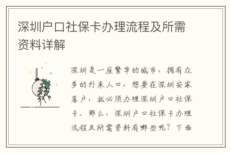 深圳戶口社保卡辦理流程及所需資料詳解