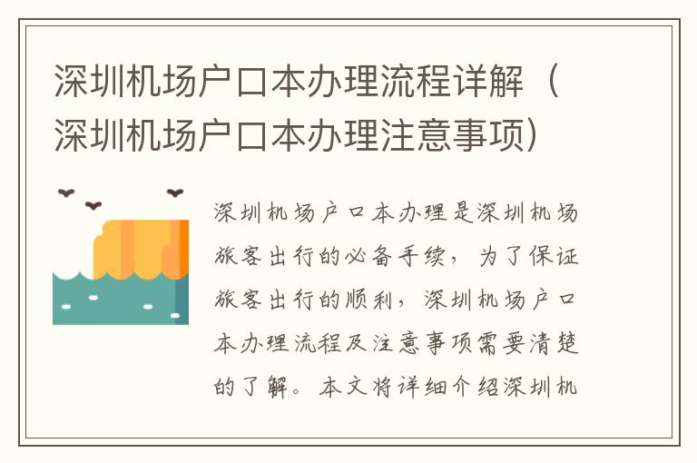 深圳機場戶口本辦理流程詳解（深圳機場戶口本辦理注意事項）