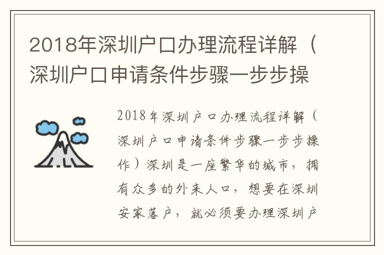 2018年深圳戶口辦理流程詳解（深圳戶口申請條件步驟一步步操作）