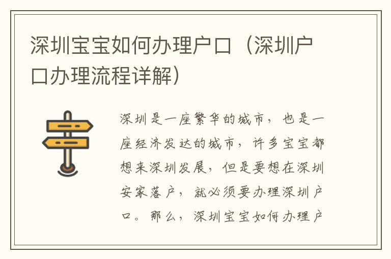 深圳寶寶如何辦理戶口（深圳戶口辦理流程詳解）