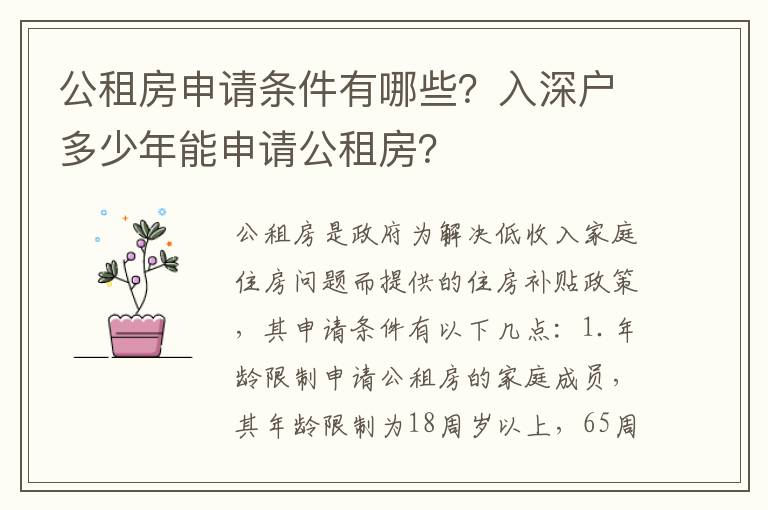 公租房申請條件有哪些？入深戶多少年能申請公租房？