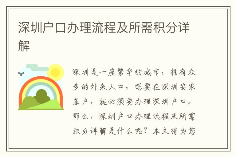 深圳戶口辦理流程及所需積分詳解