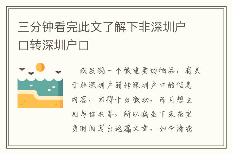 三分鐘看完此文了解下非深圳戶口轉深圳戶口