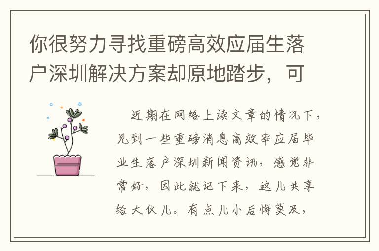 你很努力尋找重磅高效應屆生落戶深圳解決方案卻原地踏步，可能沒了解這些！