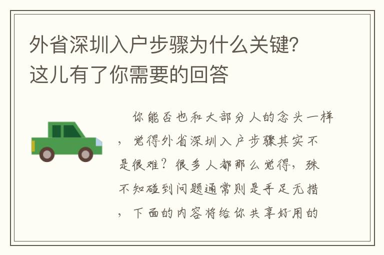 外省深圳入戶步驟為什么關鍵？這兒有了你需要的回答