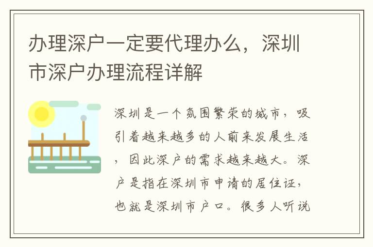 辦理深戶一定要代理辦么，深圳市深戶辦理流程詳解