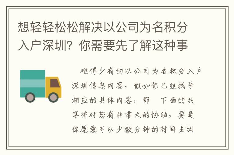 想輕輕松松解決以公司為名積分入戶深圳？你需要先了解這種事