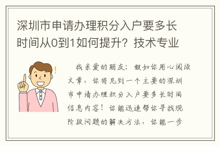 深圳市申請辦理積分入戶要多長時間從0到1如何提升？技術專業解釋來啦！