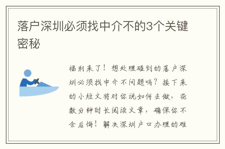 落戶深圳必須找中介不的3個關鍵密秘