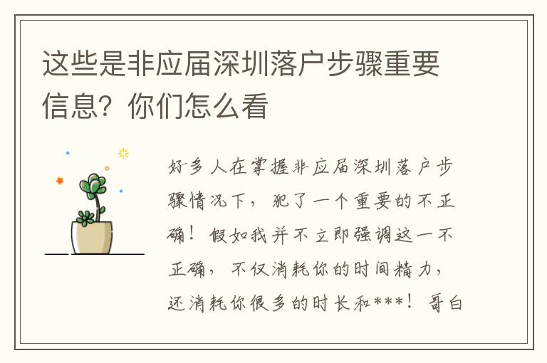 這些是非應屆深圳落戶步驟重要信息？你們怎么看