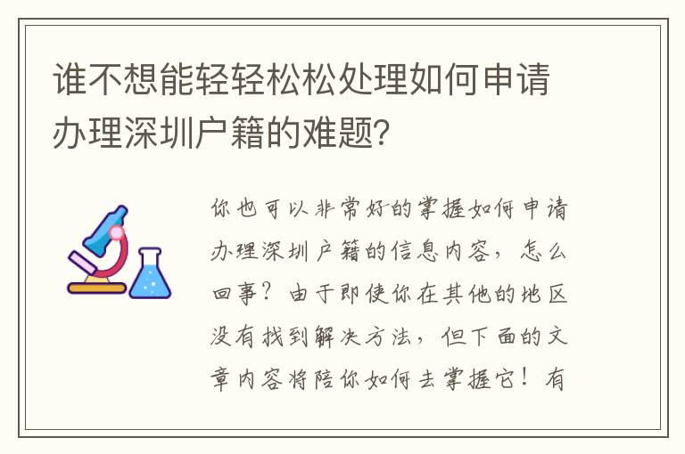 誰不想能輕輕松松處理如何申請辦理深圳戶籍的難題？