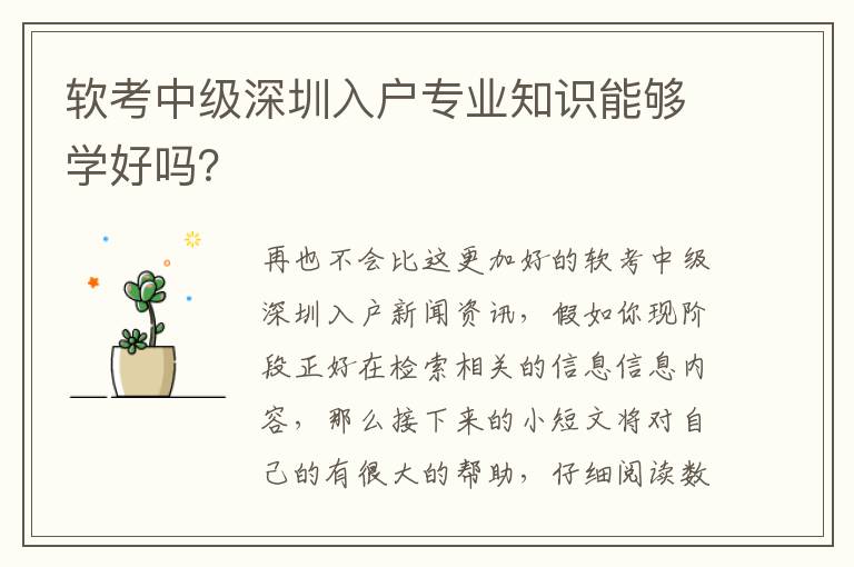 軟考中級深圳入戶專業知識能夠學好嗎？