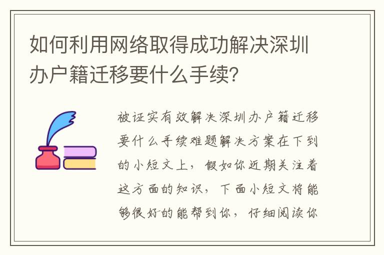 如何利用網絡取得成功解決深圳辦戶籍遷移要什么手續？