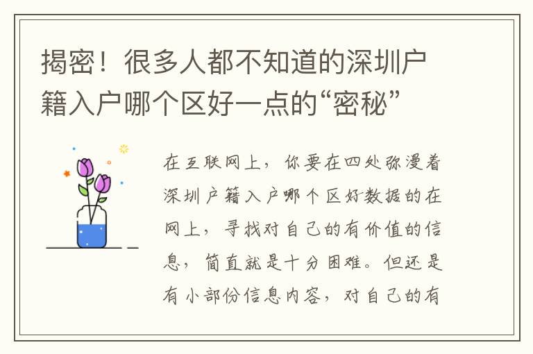 揭密！很多人都不知道的深圳戶籍入戶哪個區好一點的“密秘”,看了清清楚楚